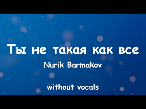 Nurik Barmakov - Ты не такая как все (Lyrics. Karaoke 🎤) Without vocals