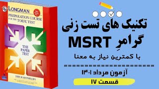‫‫تکنیک های ‫پاسخ به سوالات آزمون MSRT  مرداد 1401(قسمت 17) بر اساس گرامر لانگمن. بدون نیاز به ترجمه