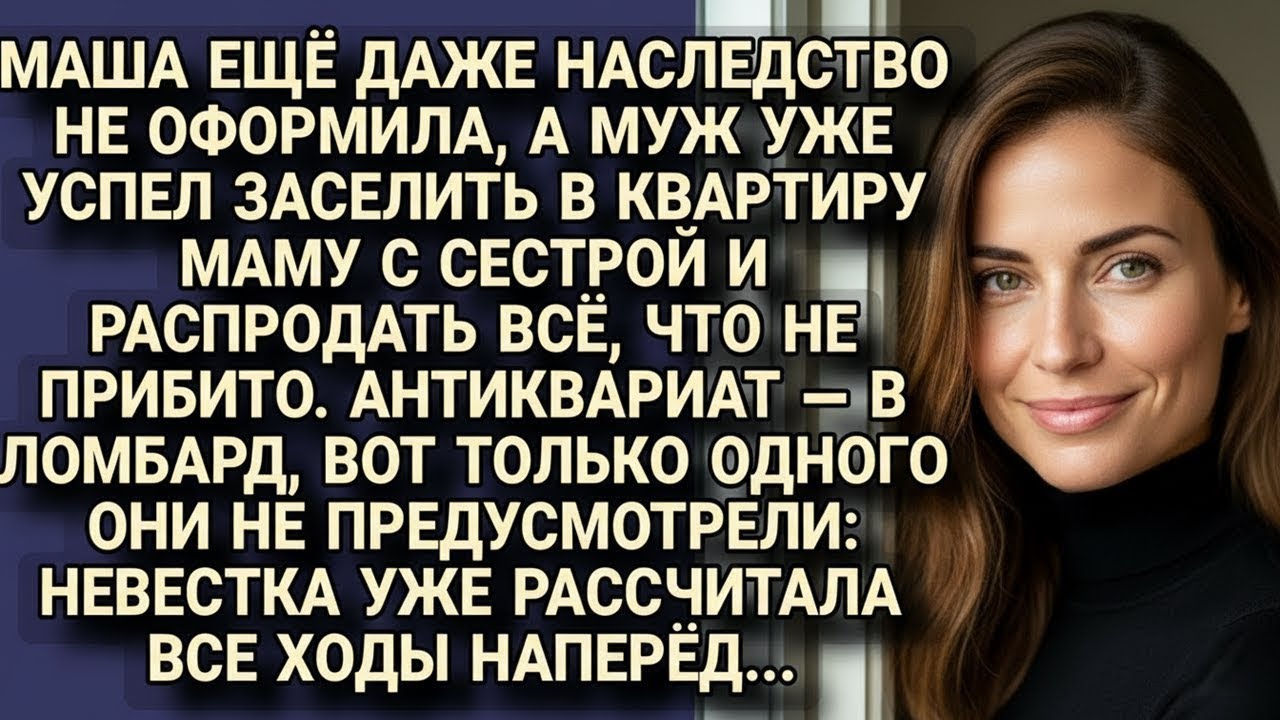 Муж с мамой продали всё из квартиры, но не учли, что невестка — не наивна...