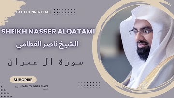 quran | سورة آل عمران الشيخ ناصر القطامي بدون اعلانات