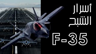 أسرار المقاتلة الشبح F 35 | كيفية عمل أنظمة التخفي عن الرادار