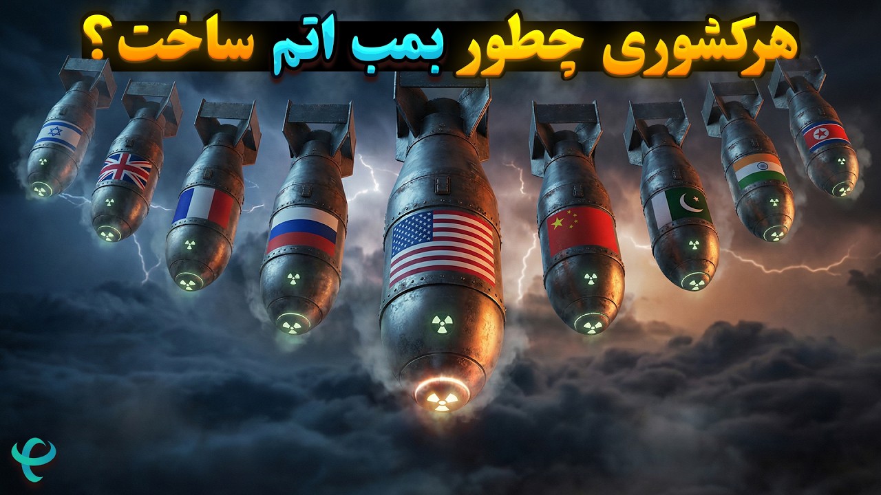 هرکدوم از کشورها چطور بمب اتم ساختند؟