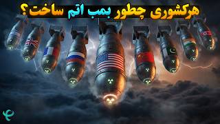 هرکدوم از کشورها چطور بمب اتم ساختند؟