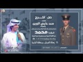 شيلة حفل تخرج الملازم   محمد سعد عايض الزوين   كلمات واداء خالد الشليه