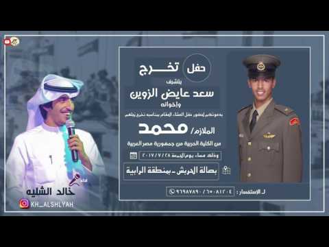 شيلة حفل تخرج الملازم محمد سعد عايض الزوين كلمات واداء خالد الشليه