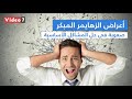 اعرف أعراض الزهايمر المبكر في مرحلة الشباب