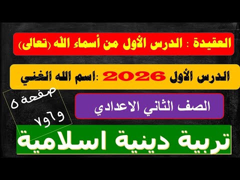 الدرس الأول تربية دينية اسلامية للصف الثاني الإعدادي 2026 من أسماء الله الحسنى الغني دين تانية