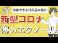 【50％以上？】薄めたエタノールや市販品は新型コロナウイルスをやっつけられる？【薬剤師が解説】