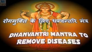 Dhanvantari Mantra To Remove Diseases - रोगमुक्ति के लिए धन्वन्तरि मंत्र