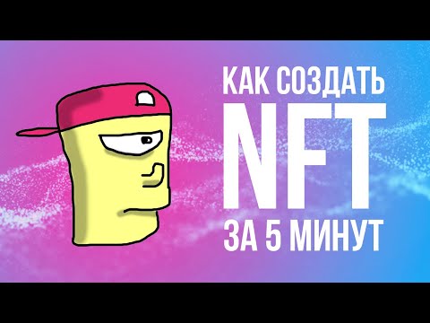 Как создать свой NFT на площадке OpenSea за 5 минут