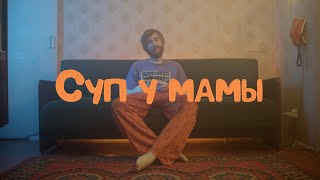 Vignette de la vidéo "Манго Буст  - Суп у мамы"