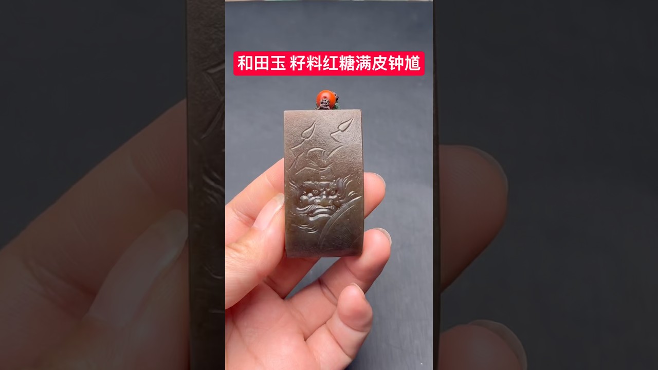 和田玉籽料糖包白料子，比较少见、正面满皮阴刻工艺精湛。雕刻天师钟馗