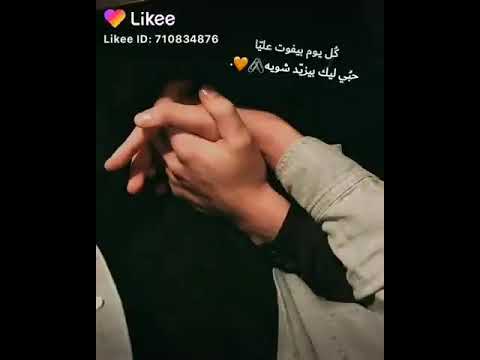 كل يوم بيفوت عليه حبي ليك بيزيد شويه