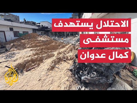مداخلة الجزيرة مع مدير مستشفى كمال عدوان تزامنا مع حصار الاحتلال للمستشفى