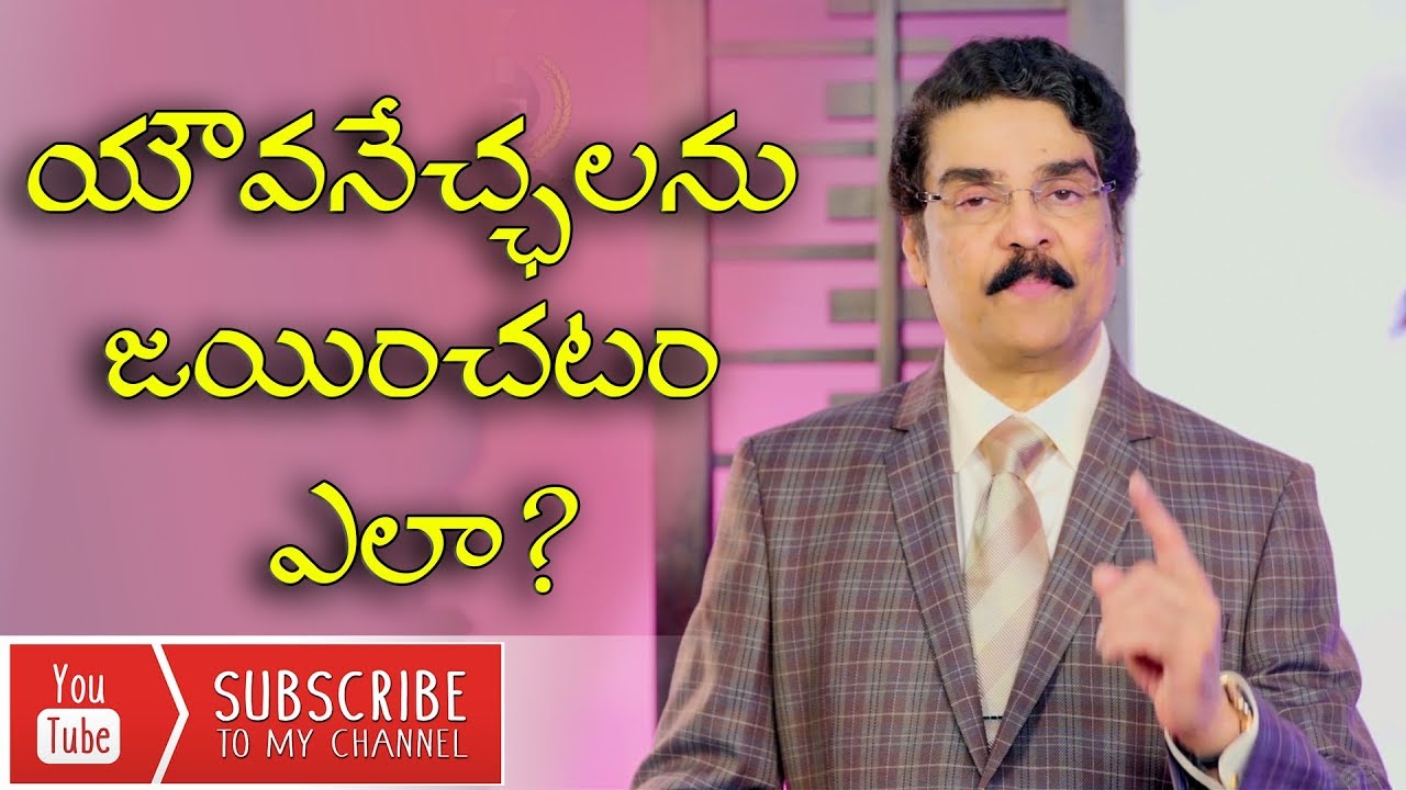 Manna Manaku | యౌవనేచ్ఛలను జయించటం ఎలా? | Flee from youthful lusts | Dr Jayapaul