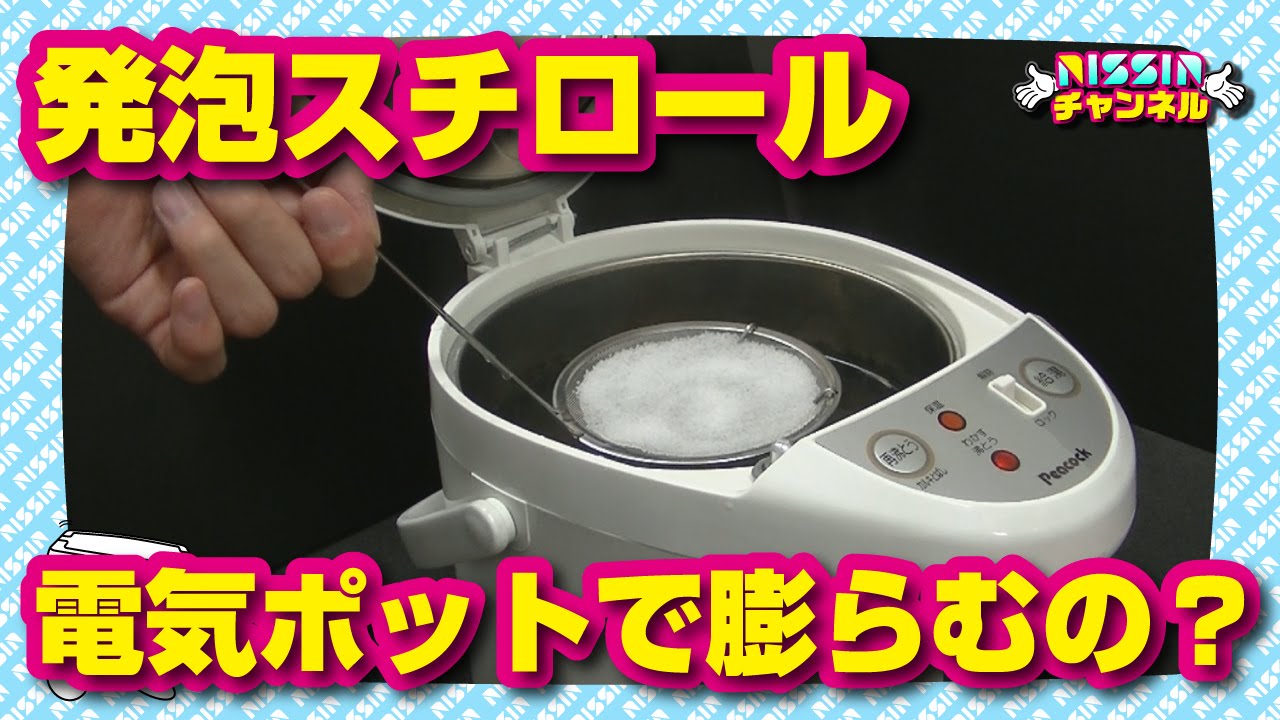 発泡スチロールの原料は、電気ポットで膨らむのか実験してみた（Put the Polystyrene foam in an electric kettle）