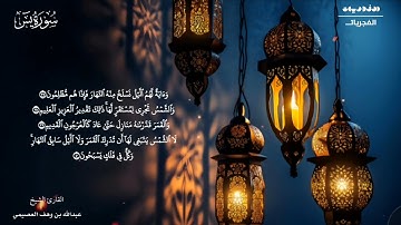 سوره يس … الشيخ عبدالله وهف العصيمي