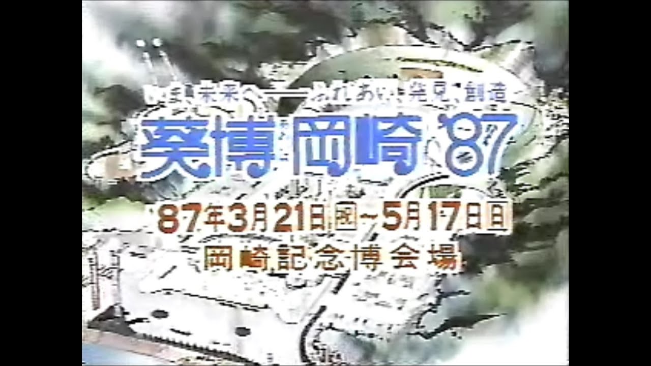 邪道【岡崎市政70周年記念博覧会 葵博岡崎'87】 記念メダル | 記念