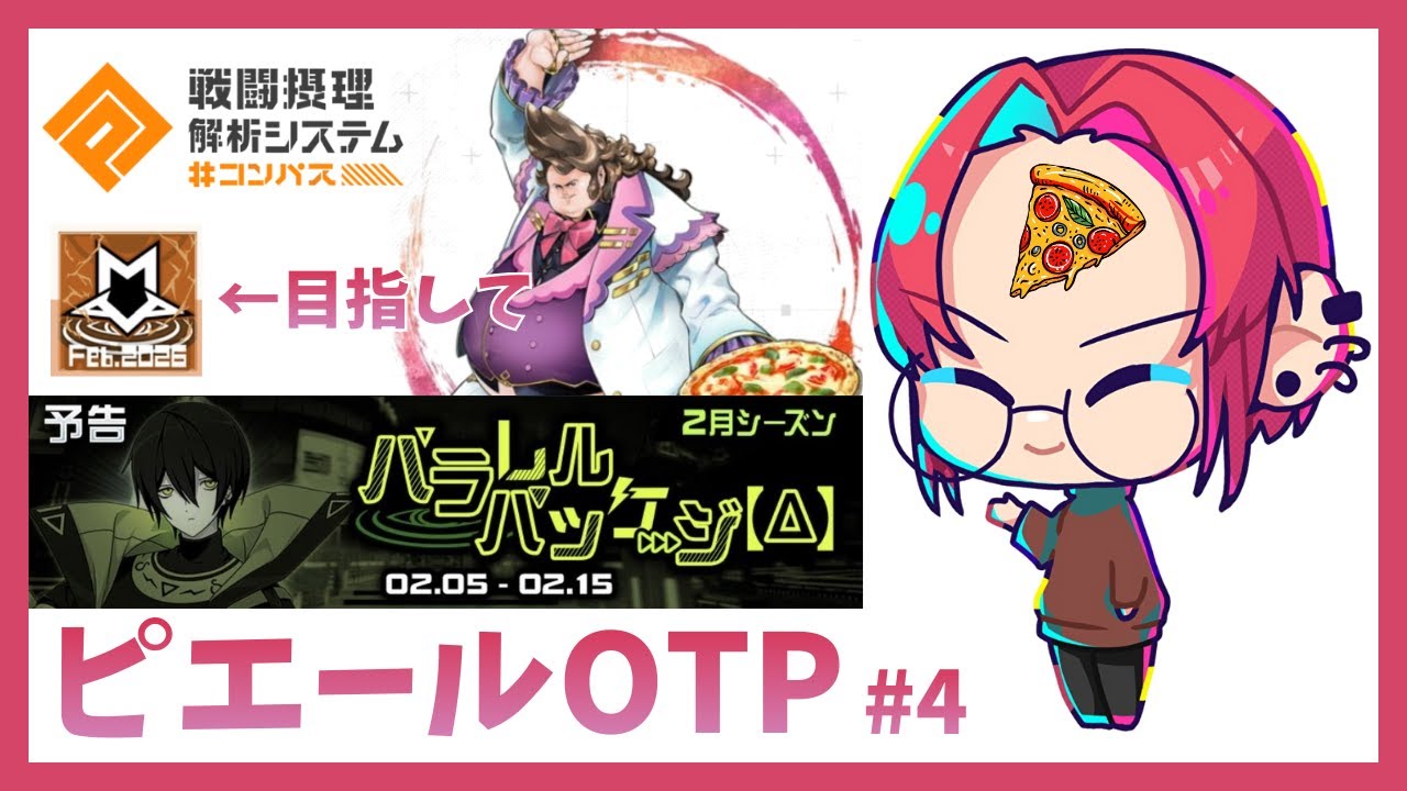 【＃コンパス】S3,264~ピエールOTPで零夜シーズン銅ちゃれ #4