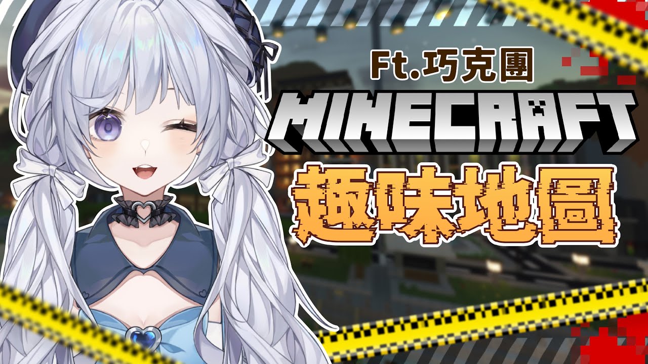 【麥塊趣味地圖 ft.巧克團 🔹】來一起開心玩~！- 悠蜜Yomiii #馬來西亞vtuber #马来西亚vtuber | MYViki