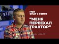 МЕНЯ ПЕРЕЕХАЛ ТРАКТОР | "Мой опыт с Богом" | Сливка Андрей