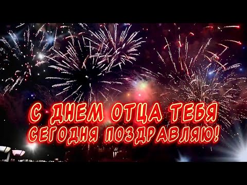 Очень Красивое поздравление С днем Отца💕 #красивоепоздравление #деньотца2024