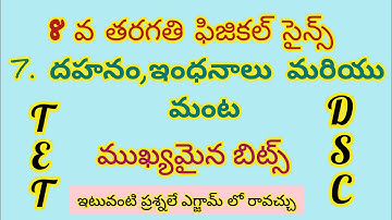 8 వ తరగతి ఫిజికల్ సైన్స్ బిట్స్//7. దహనం ఇంధనాలు మరియు మంట//#dscsciencebits #dsc #8thphysics