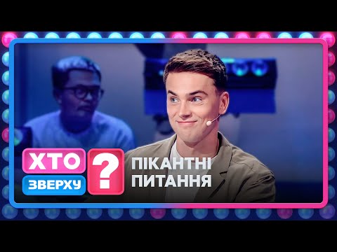 Побачення з продовженням, кухарство та брудна білизна – топ бонусних питань – Хто зверху? 2024
