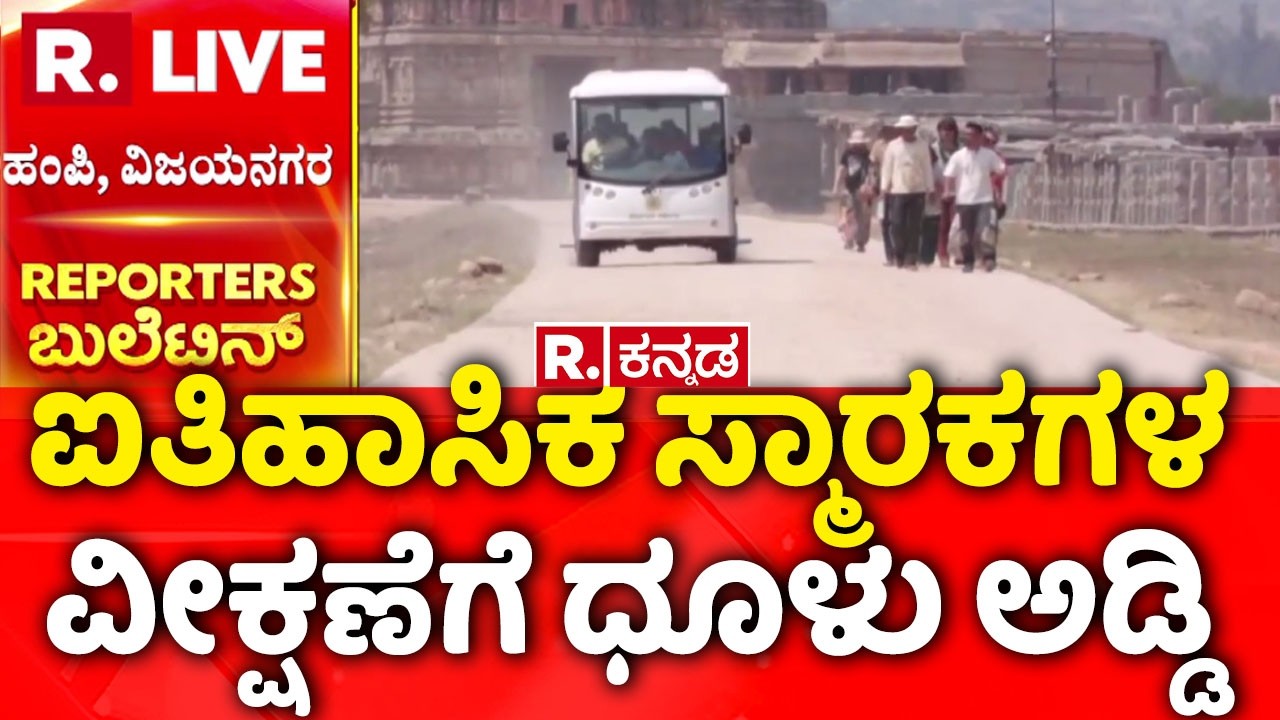Vijaya Vitthal Temple Dust | ಐತಿಹಾಸಿಕ ಸ್ಮಾರಕಗಳ ವೀಕ್ಷಣೆಗೆ ಧೂಳು ಅಡ್ಡಿ