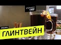 ГЛИНТВЕЙН #9  (я ничего не чувствую после вчерашнего) 🥂Илья ЛАЗЕРСОН