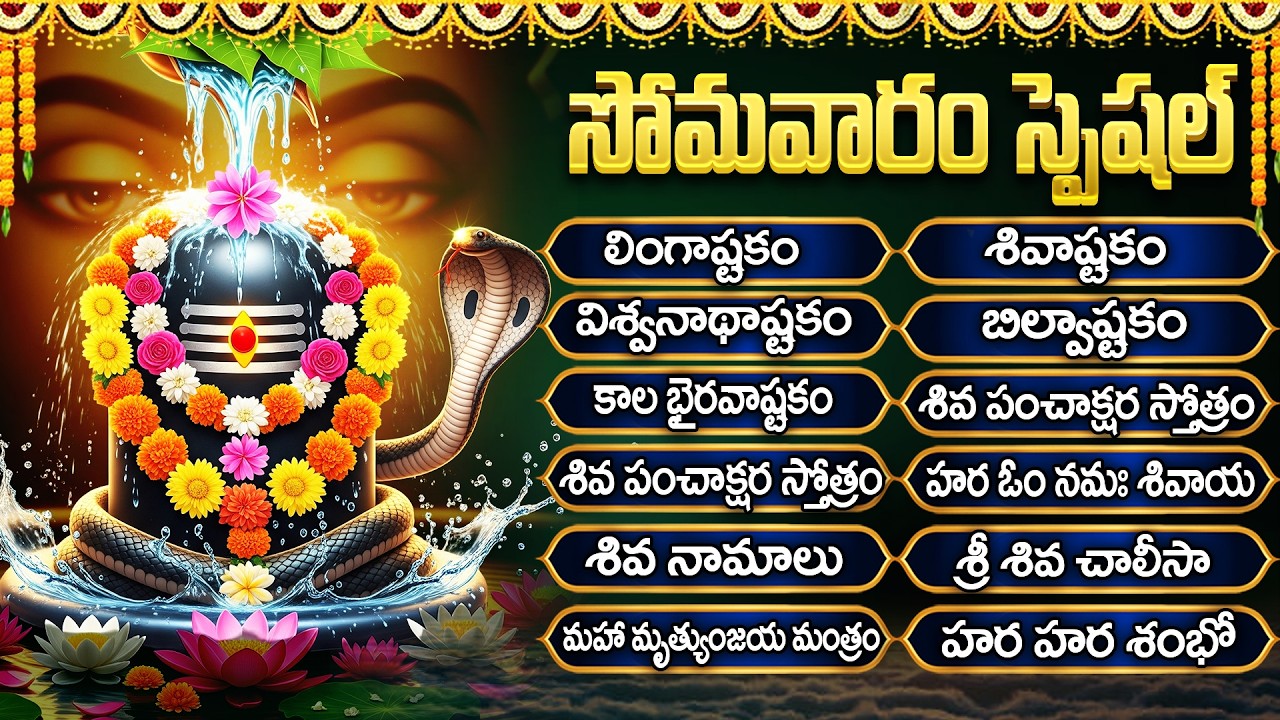 శివుని భక్తి పాటలు | Lord Shiva Songs Telugu | Shiva Songs | Lingashtakam | Monday Special Songs