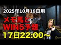 【メモ馬】土曜のメモとWIN5予想【富士S】