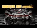 Amazfit Falcon 어메이즈핏 팔콘 스마트워치
