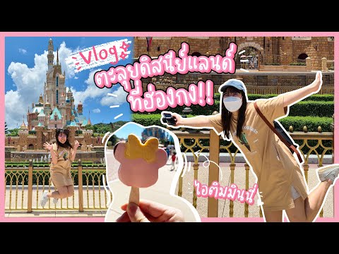 พาตะลุยดิสนีย์แลนด์ ยุคโควิด เครื่องเล่นจัดเต็ม สนุกมาก!!~ 🎡🎪 | Hong Kong EP.4 l ของแพง♥️ของขวัญ