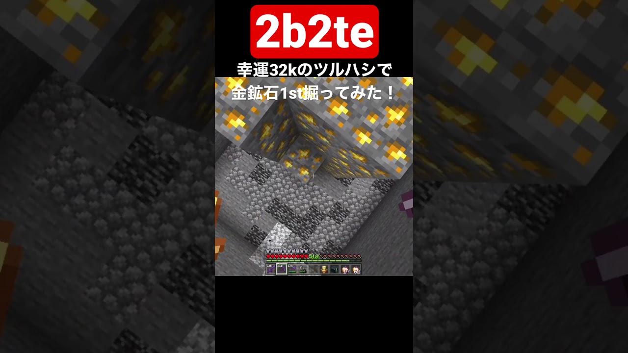 マイクラ 2b2te 幸運32kのツルハシで金鉱石1st掘ってみた Youtube