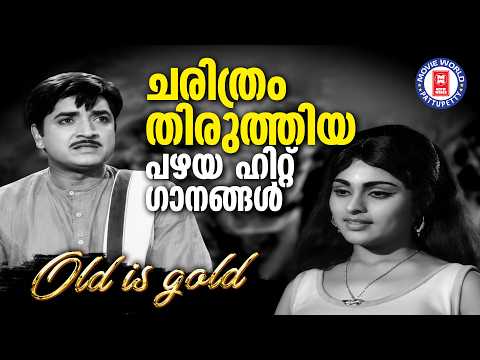ചരിത്രം തിരുത്തിയ പഴയ ഹിറ്റ് ഗാനങ്ങൾ |Malayalam Old Songs