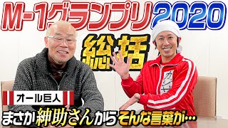 【M-1グランプリ2020】巨人師匠に総括して頂きました