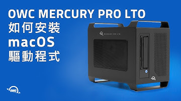 如何為 OWC Mercury Pro LTO 安裝 macOS 驅動程式