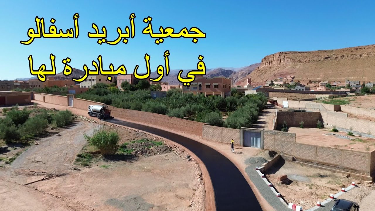 تنغير : جمعية أبريد أسفالو تخلق الحدث في أول مبادرة لها بعد التأسيس