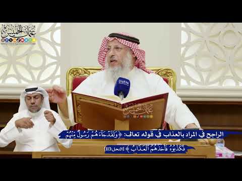 800- الراجح في المراد بالعذاب في قوله تعالى: (ولقد جاءهم رسول منهم فكذبوه فأخذهم العذاب)