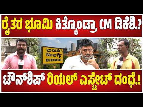 DK Shivakumar On Bidadi Township : KRS ಪಕ್ಷದ ಅಧ್ಯಕ್ಷ ದಿಲೀಪ್ ಕುಮಾರ್ ಸ್ಫೋಟಕ ಹೇಳಿಕೆ.! #pratidhvani #krs