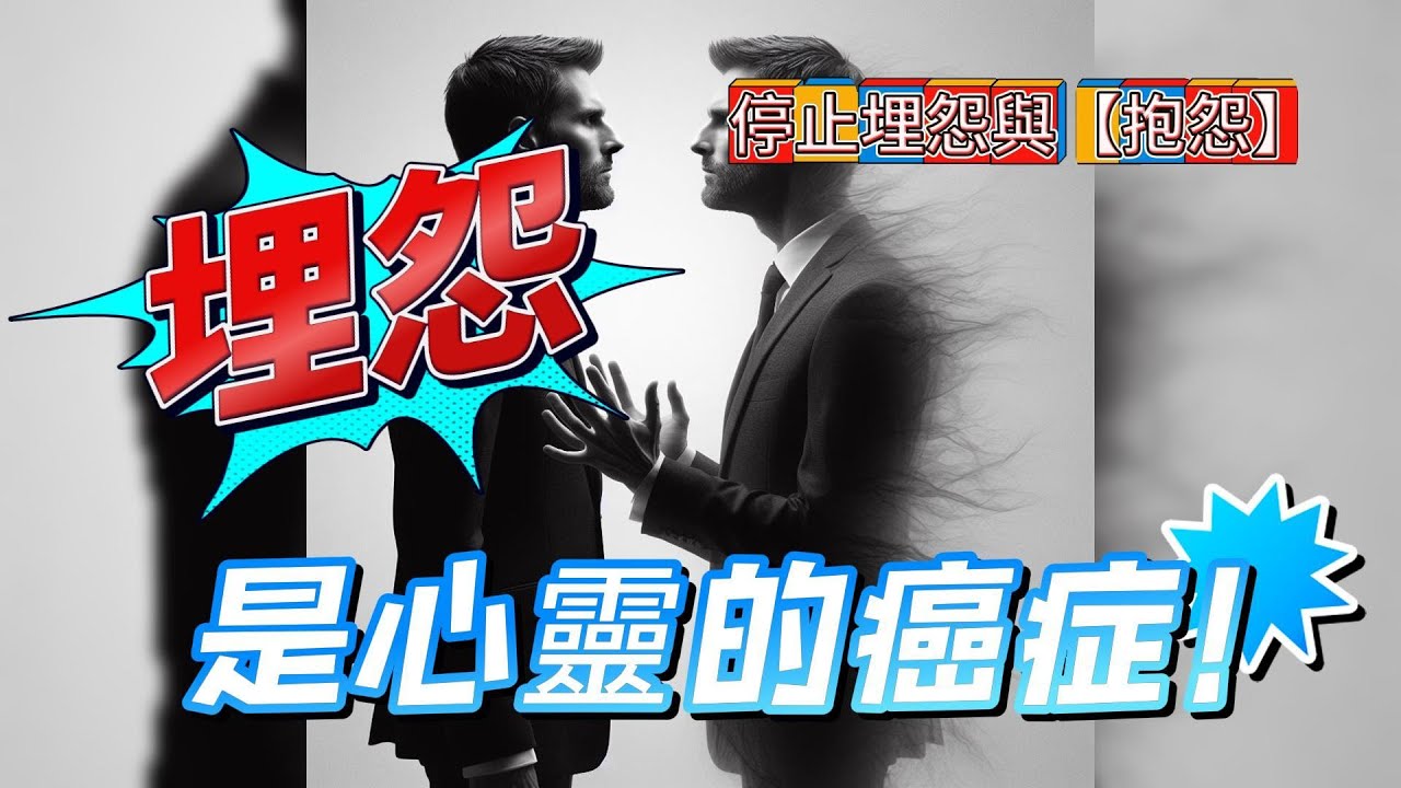 停止埋怨與【抱怨】你的命運馬上變好!! - YouTube