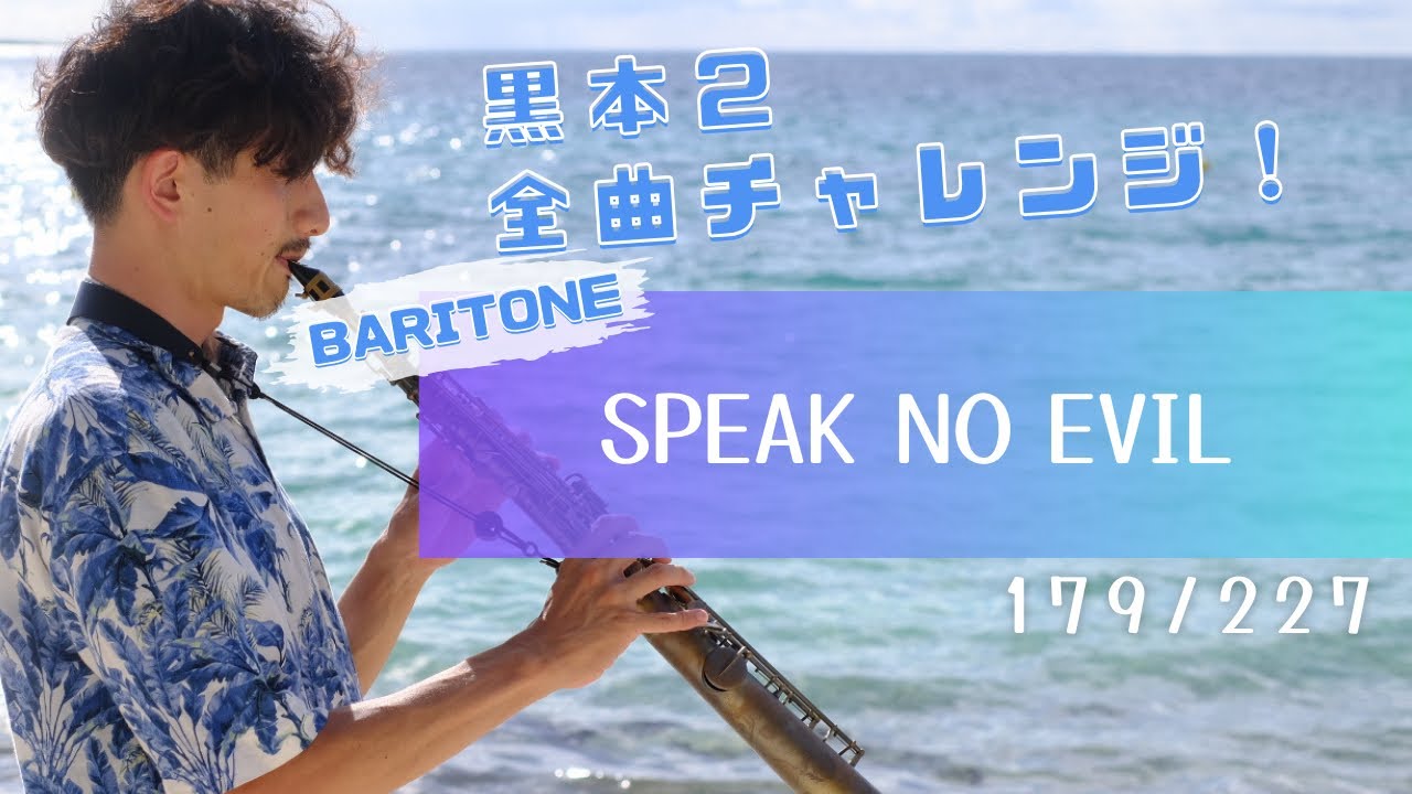 SPEAK NO EVIL】黒本2全曲チャレンジ🎷179/227 - YouTube