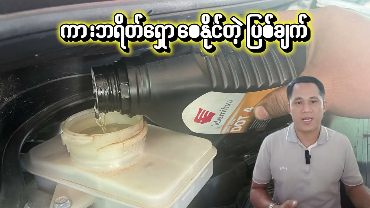 ကားဘရိတ်ရှောစေနိုင်တဲ့ ပြစ်ချက်များ (Brake Sink)