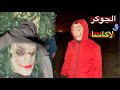 مشاجرة بين الجوكر ولاكاسا بسبب الكنز البحث عن الملك لاكن النهاية صادمة 