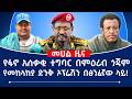 የፋኖ አሰቃቂ ተግባር በጎጃም የመከላከያ ድንቅ ኦፕሬሽን በፅንፈኛው ላይ Fano Tplf Abiyahmed