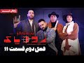 سریال شبهای مافیا زودیاک فصل 2 قسمت 11 Shabhaye Mafia Zodiac Season 2 Episode 11 