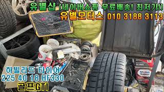 골프 GTI 타이어 교체 가성비 하빌리드 타이어 중국산 #유별 #유별샵 #하빌리드타이어 #중국산타이어
