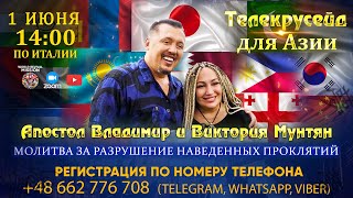 Молитвой за разрушение наведенных проклятий | Телекрусейд для Азии | 1 Июня 🔴ПРЯМОЙ ЭФИР