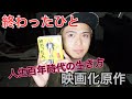 【終わった人】内館牧子【タヒぬちゃんの毎日BOOKレビュー】